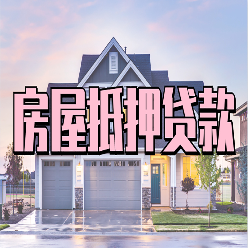 文山房子二次抵押贷款