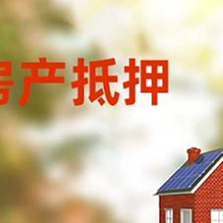 文山房屋二次抵押贷款能贷多少？