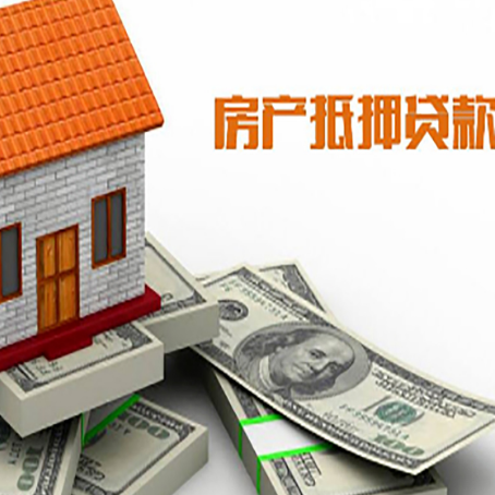 文山房屋抵押贷款机构审查什么