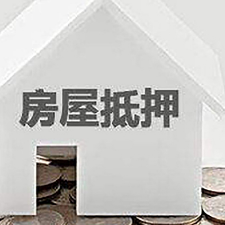 文山房子抵押贷款在用途上有何规定？