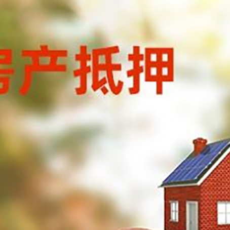 文山房屋抵押贷款的额度?