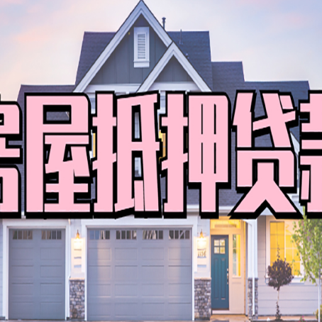 文山房产抵押贷款全流程办理指南